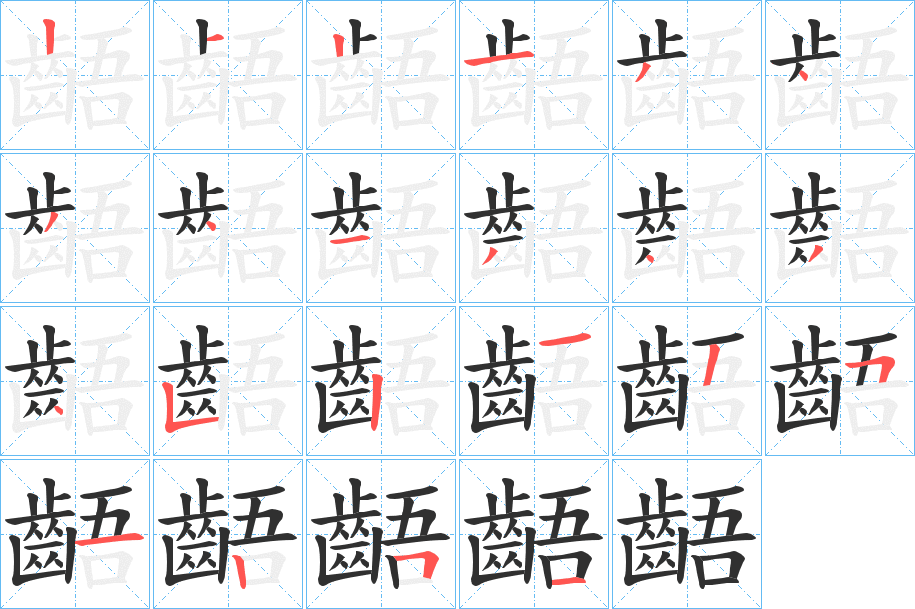 《齬》的笔顺分步演示（一笔一画写字）