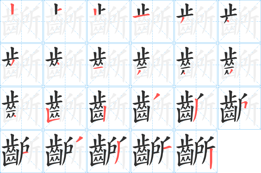 《齭》的笔顺分步演示（一笔一画写字）