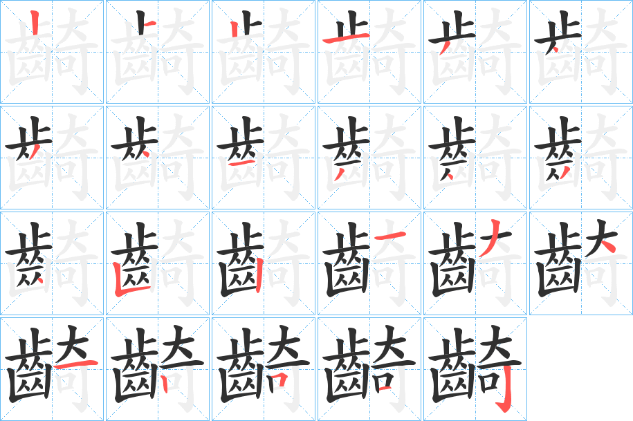 《齮》的笔顺分步演示（一笔一画写字）