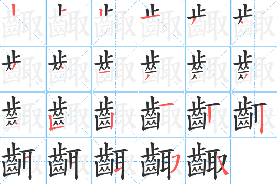 《齱》的笔顺分步演示（一笔一画写字）