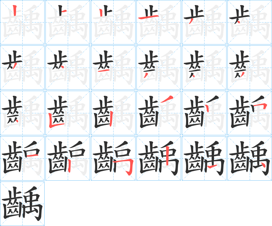 《齲》的笔顺分步演示（一笔一画写字）