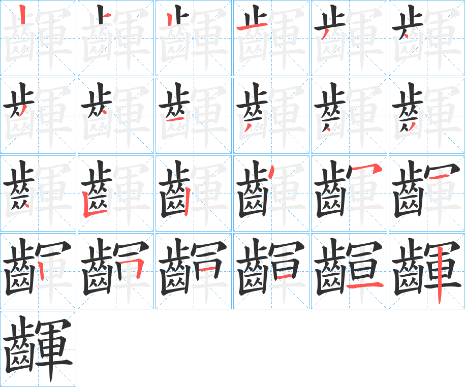 《齳》的笔顺分步演示（一笔一画写字）