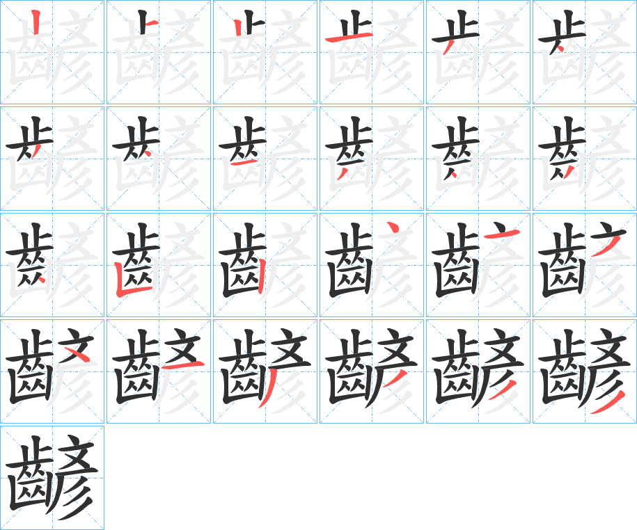 《齴》的笔顺分步演示（一笔一画写字）