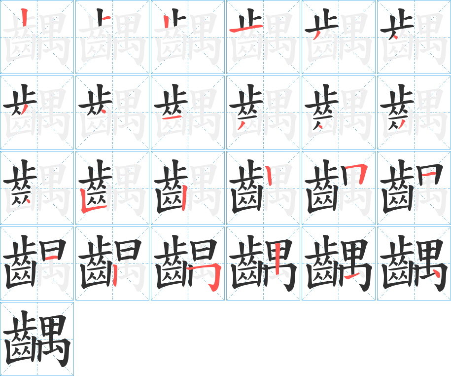 《齵》的笔顺分步演示（一笔一画写字）