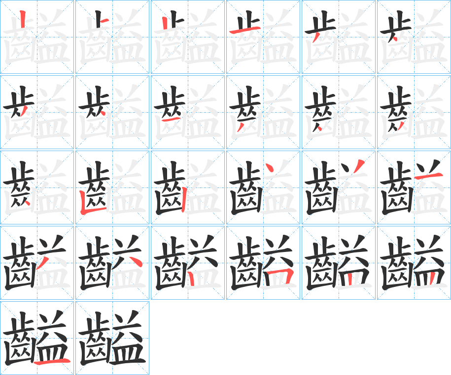 《齸》的笔顺分步演示（一笔一画写字）
