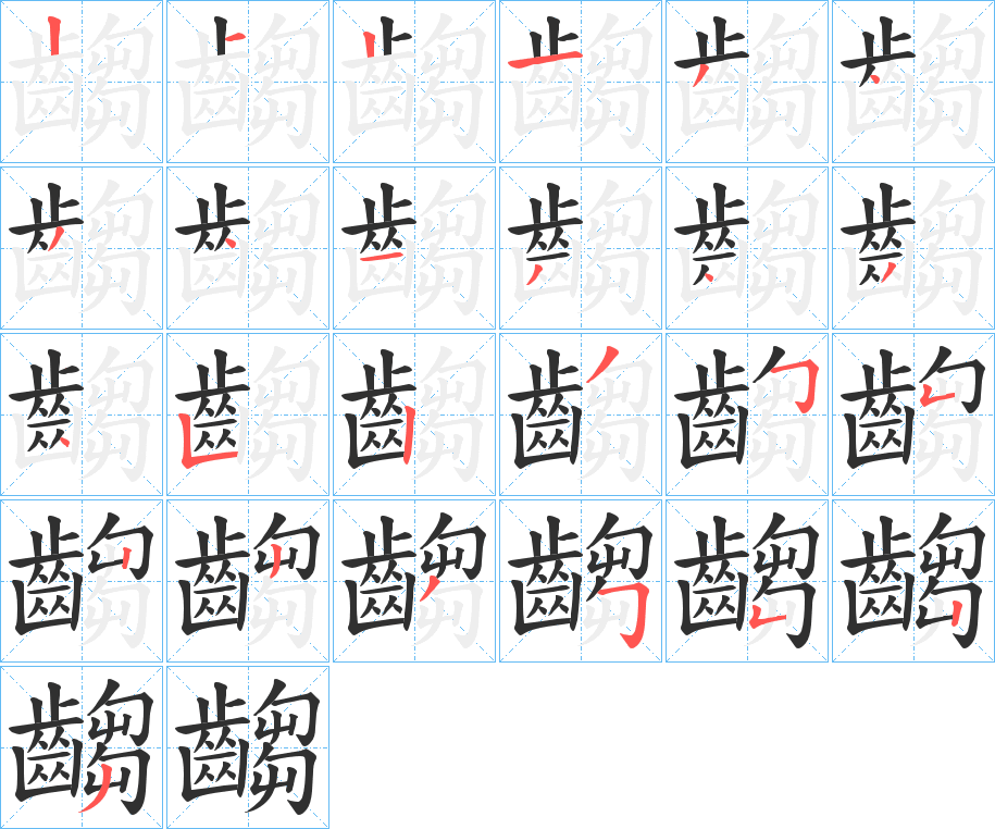 《齺》的笔顺分步演示（一笔一画写字）