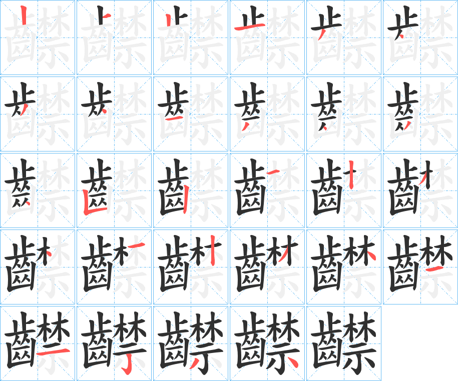 《齽》的笔顺分步演示（一笔一画写字）