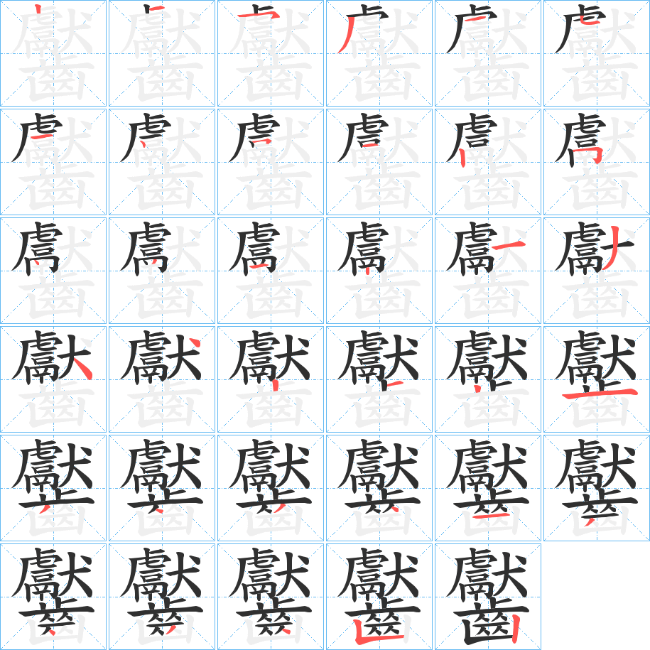 《齾》的笔顺分步演示（一笔一画写字）