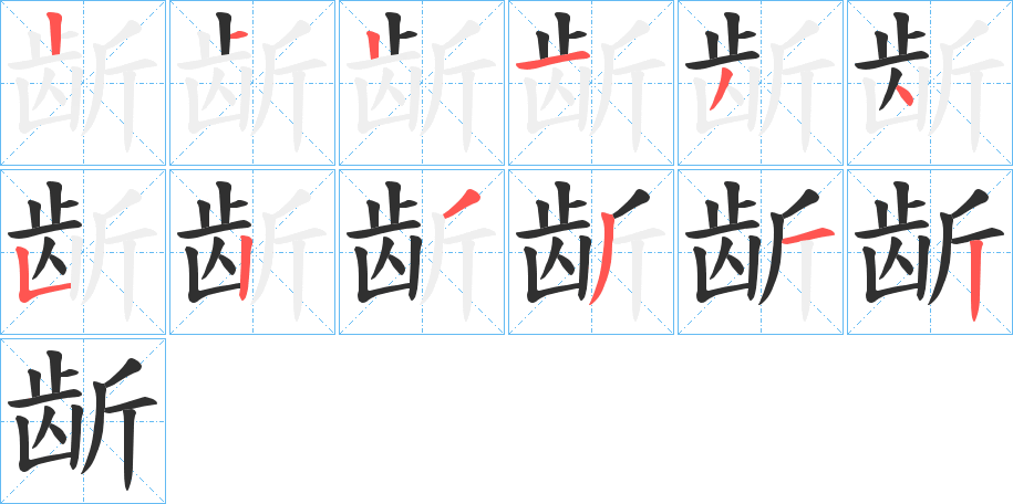 《龂》的笔顺分步演示（一笔一画写字）
