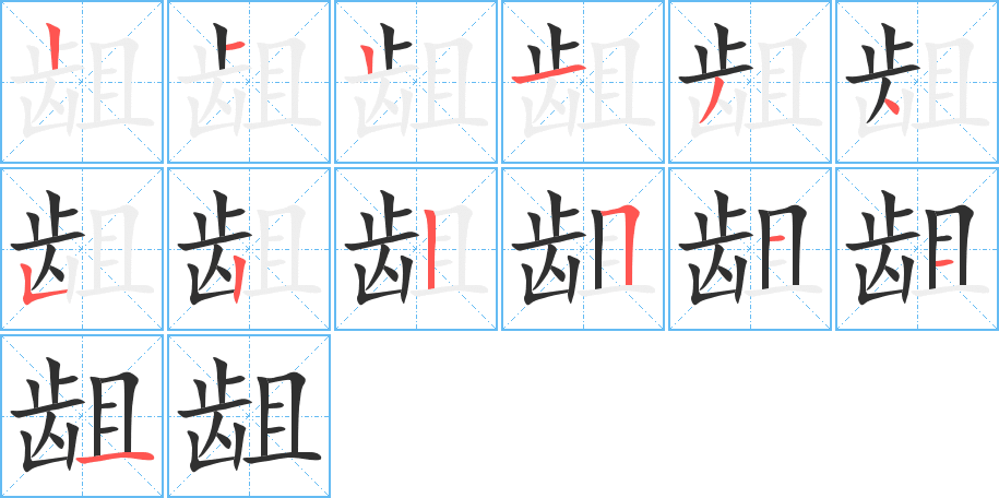 《龃》的笔顺分步演示（一笔一画写字）