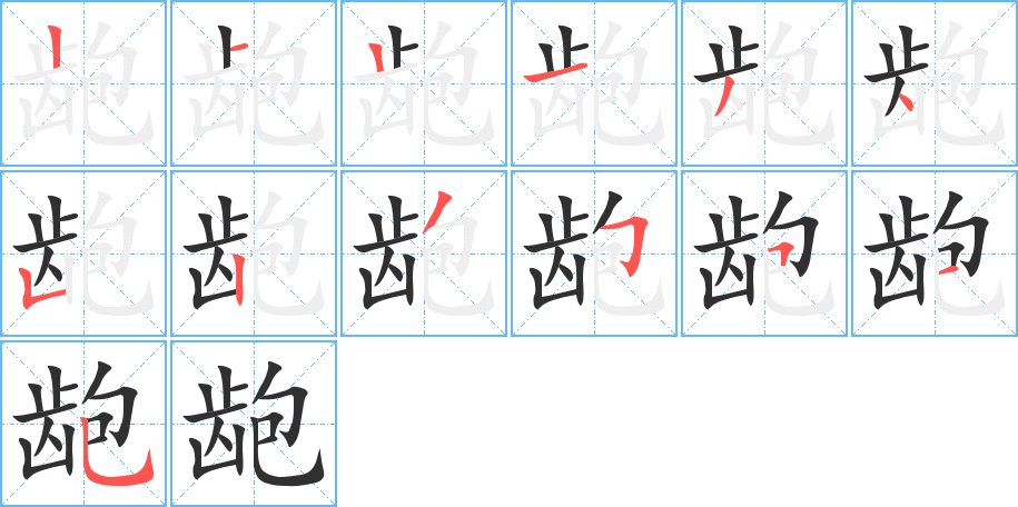 《龅》的笔顺分步演示（一笔一画写字）