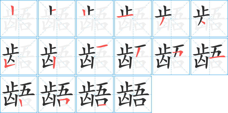 《龉》的笔顺分步演示（一笔一画写字）