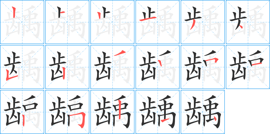 《龋》的笔顺分步演示（一笔一画写字）
