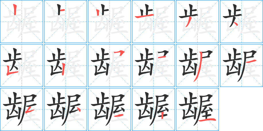 《龌》的笔顺分步演示（一笔一画写字）