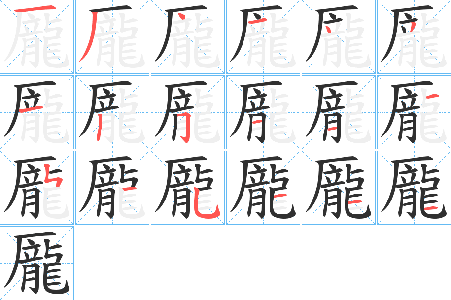 《龎》的笔顺分步演示（一笔一画写字）