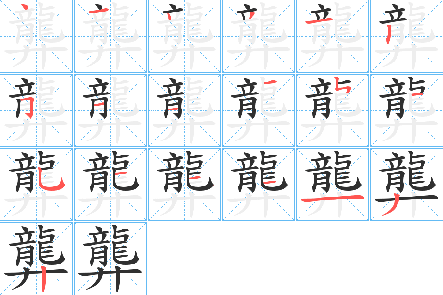 《龏》的笔顺分步演示（一笔一画写字）