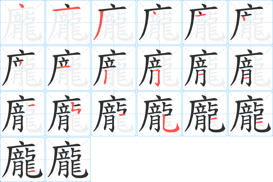 《龐》的笔顺分步演示（一笔一画写字）