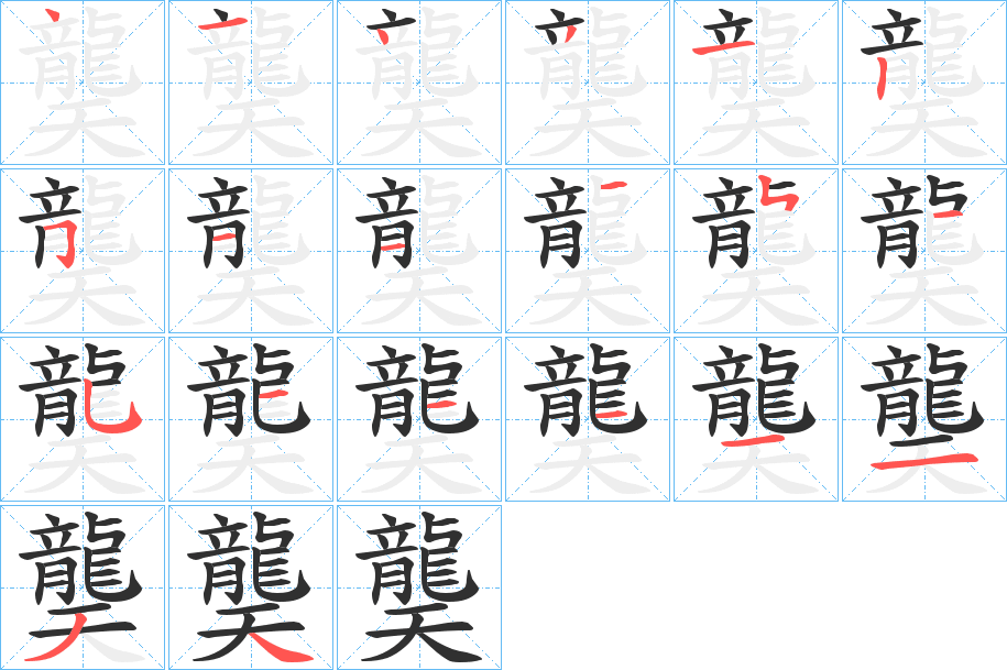 《龑》的笔顺分步演示（一笔一画写字）