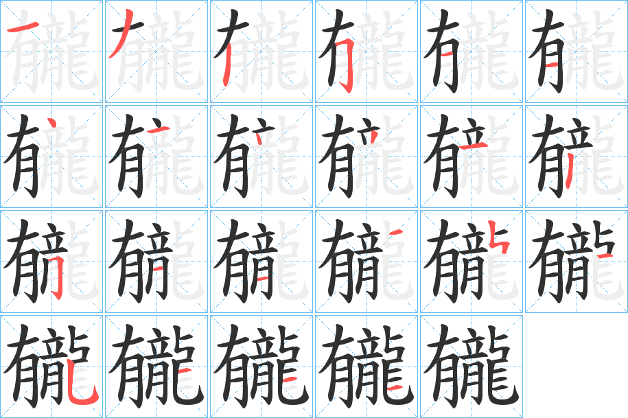 《龓》的笔顺分步演示（一笔一画写字）