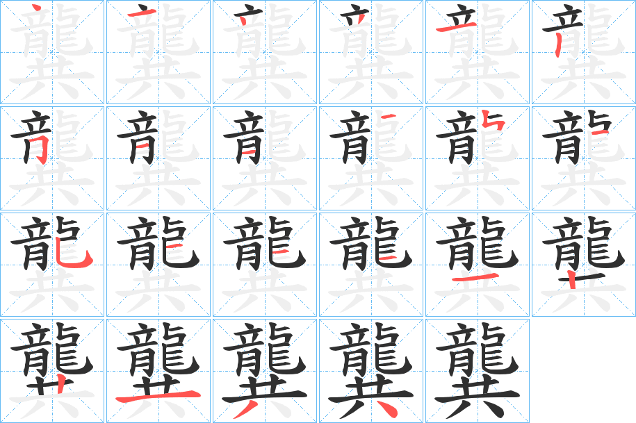 《龔》的笔顺分步演示（一笔一画写字）