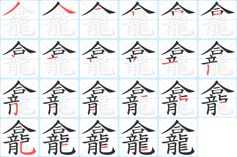 《龕》的笔顺分步演示（一笔一画写字）