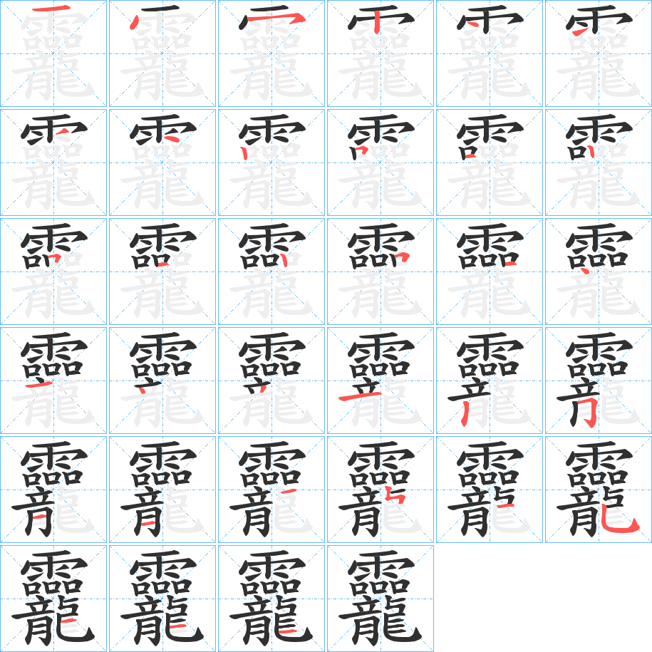 《龗》的笔顺分步演示（一笔一画写字）