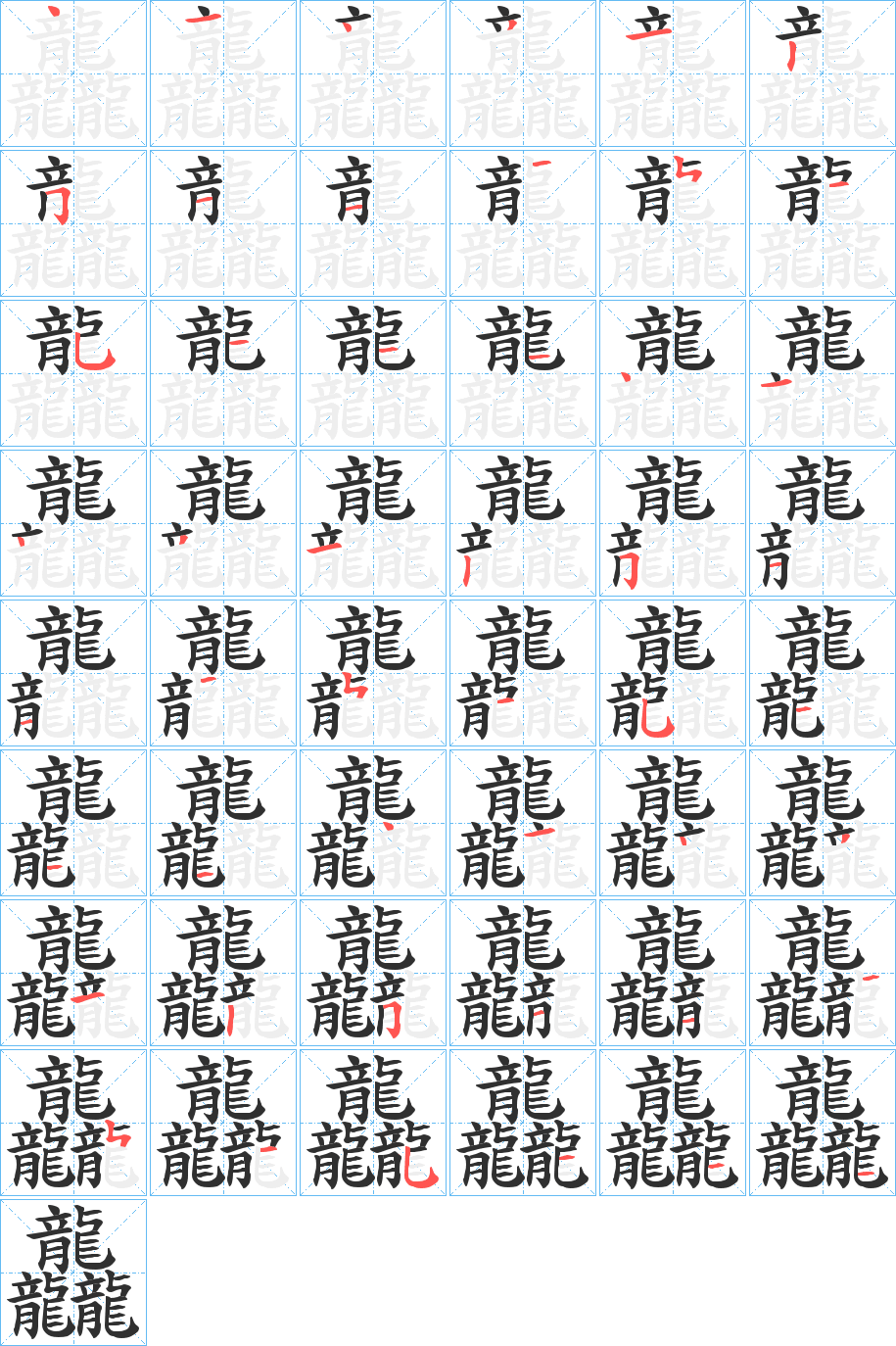 《龘》的笔顺分步演示（一笔一画写字）