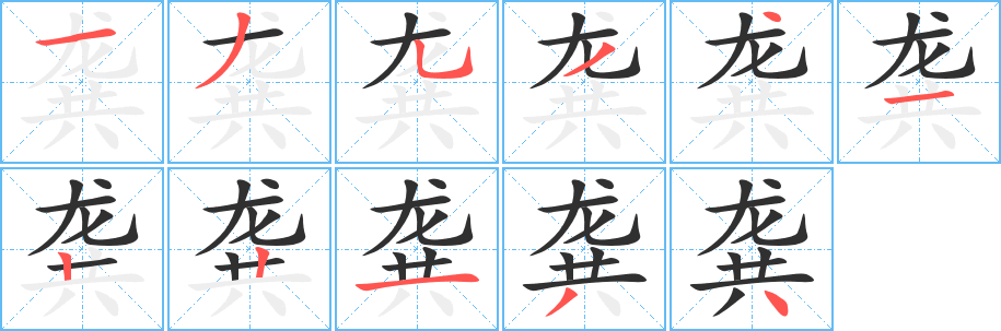《龚》的笔顺分步演示（一笔一画写字）