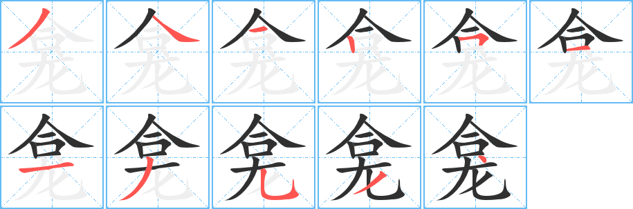 《龛》的笔顺分步演示（一笔一画写字）