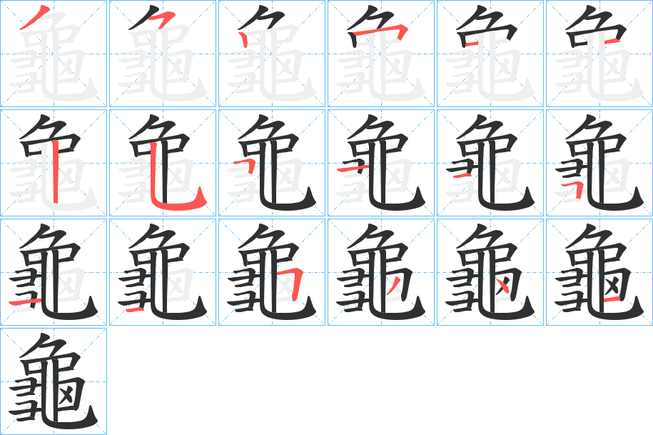 《龜》的笔顺分步演示（一笔一画写字）