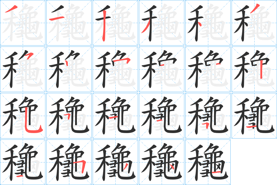 《龝》的笔顺分步演示（一笔一画写字）