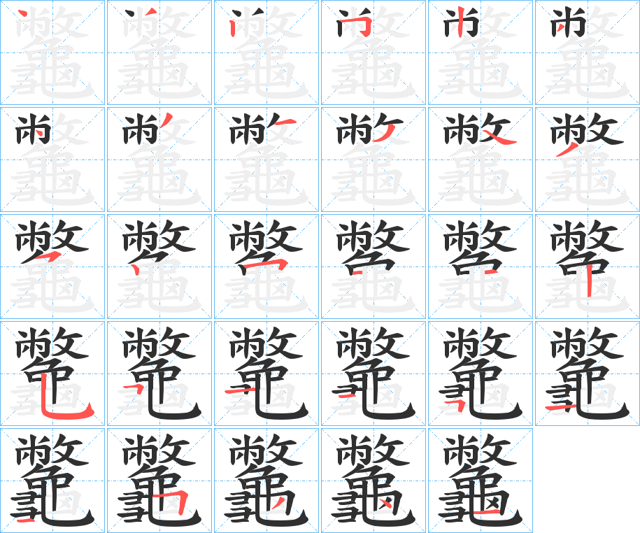 《龞》的笔顺分步演示（一笔一画写字）