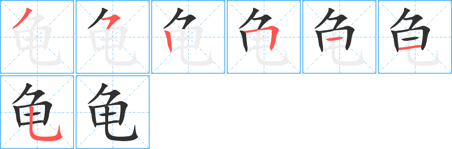 《龟》的笔顺分步演示（一笔一画写字）