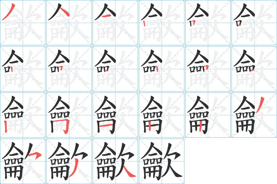 《龡》的笔顺分步演示（一笔一画写字）