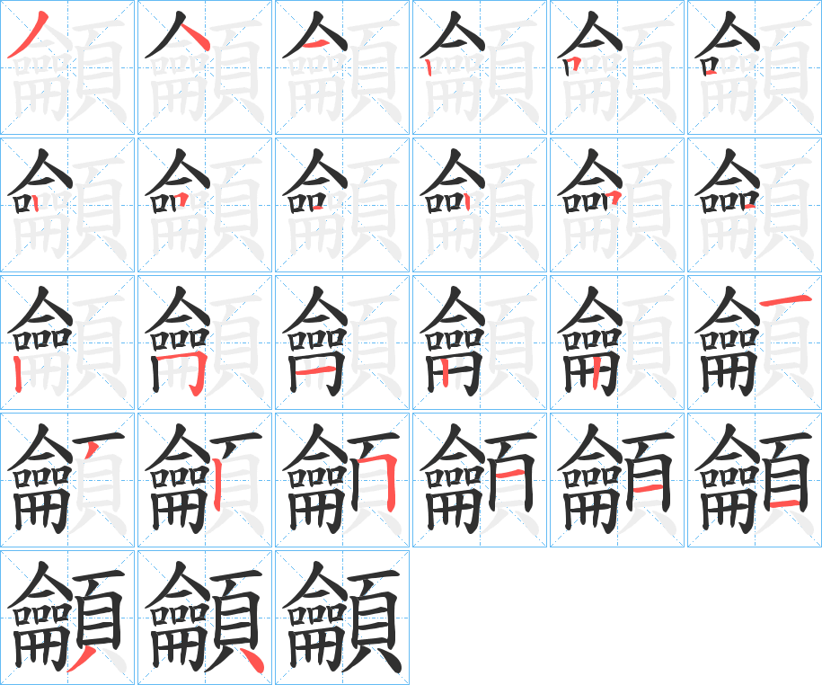 《龥》的笔顺分步演示（一笔一画写字）